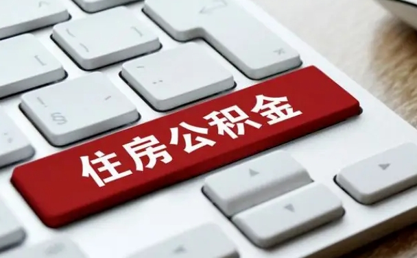 三河济南住房公积金销户提取流程（三河济南住房公积金离职提取流程）