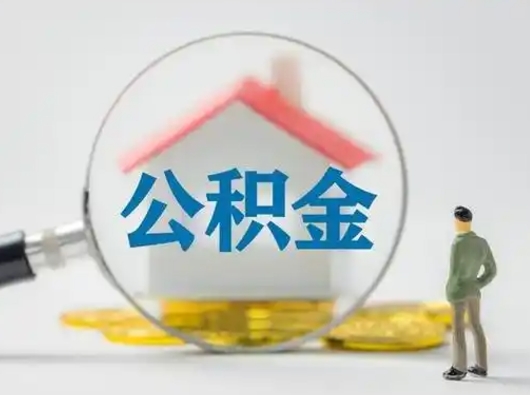 三河小额公积金提取（三河全额提取公积金条件）